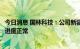 今日消息 国林科技：公司新疆晶体乙醛酸项目现阶段试生产进度正常