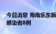 今日消息 海南乐东新增确诊病例2例 无症状感染者8例