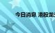 今日消息 港股龙光集团跌近11%