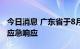 今日消息 广东省于8月26日8时结束防风Ⅳ级应急响应