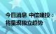 今日消息 中信建投：“后地产”时代 股市或将呈现独立趋势