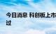 今日消息 科创板上市委：佰维存储首发获通过