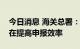 今日消息 海关总署：此次健康申明卡改版旨在提高申报效率