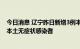 今日消息 辽宁昨日新增3例本土新冠肺炎确诊病例 新增9例本土无症状感染者