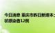 今日消息 重庆市昨日新增本土确诊病例8例，新增本土无症状感染者12例