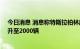 今日消息 消息称特斯拉柏林超级工厂Model Y周产量将提升至2000辆