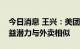 今日消息 王兴：美团闪购的长期单位经济效益潜力与外卖相似