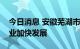 今日消息 安徽芜湖市：三方面推动机器人产业加快发展