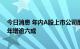 今日消息 年内A股上市公司配股募资567.18亿元 较去年全年增逾六成