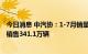 今日消息 中汽协：1-7月销量排名前十位的SUV生产企业共销售341.1万辆
