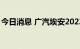 今日消息 广汽埃安2023款AION V Plus上市