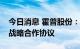 今日消息 霍普股份：下属企业与日昇昌签署战略合作协议