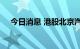 今日消息 港股北京汽车涨幅扩大至30%