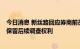 今日消息 新丝路回应券商前员工参加世界小姐全球赛争议：保留后续调查权利