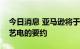 今日消息 亚马逊将于今日宣布正式提出收购艺电的要约