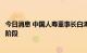 今日消息 中国人寿董事长白涛：人身险行业正处在企稳筑底阶段