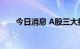 今日消息 A股三大指数开盘涨跌不一