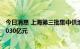 今日消息 上海第三批集中供地：35宗涉住宅地块起始总价1030亿元