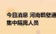 今日消息 河南鹤壁通报1例无症状感染者 为集中隔离人员