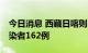 今日消息 西藏日喀则25日新增本土无症状感染者162例