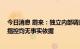 今日消息 蔚来：独立内部调查已实质性完成 卖空报告相关指控均无事实依据