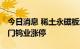 今日消息 稀土永磁板块震荡拉升 京运通、厦门钨业涨停