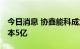 今日消息 协鑫能科成立投资管理公司 注册资本5亿