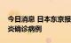 今日消息 日本东京报告新增18423例新冠肺炎确诊病例