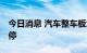 今日消息 汽车整车板块持续拉升 北汽蓝谷涨停