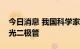 今日消息 我国科学家成功制备白光钙钛矿发光二极管