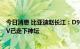 今日消息 比亚迪赵长江：D9累计订单超4万，传统豪华MPV已走下神坛