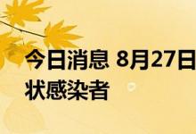 今日消息 8月27日0-14时 海口新增2例无症状感染者