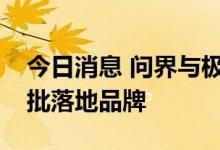 今日消息 问界与极氪是宁德时代麒麟电池首批落地品牌