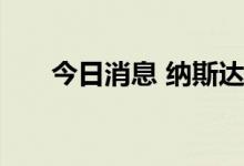 今日消息 纳斯达克中国金龙指数转跌