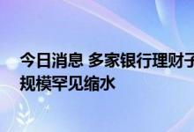今日消息 多家银行理财子公司财务数据披露 交银理财产品规模罕见缩水