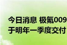 今日消息 极氪009将搭载宁德时代麒麟电池 于明年一季度交付