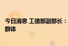 今日消息 工信部副部长：中国培育了最大的新能源汽车消费群体