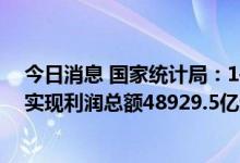 今日消息 国家统计局：1—7月份，全国规模以上工业企业实现利润总额48929.5亿元，同比下降1.1%