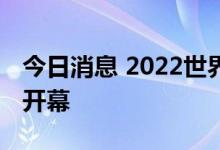 今日消息 2022世界清洁能源装备大会在德阳开幕