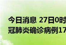 今日消息 27日0时至14时，西藏新增本土新冠肺炎确诊病例17例