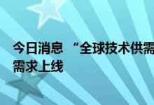 今日消息 “全球技术供需对接平台”在上海启动 超2000项需求上线