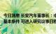 今日消息 长安汽车董事长：中国汽车产业已初具停售燃油车基本条件 可进入研究议事日程