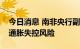 今日消息 南非央行副行长警告：南非存在高通胀失控风险