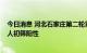 今日消息 河北石家庄第二轮重点区域核酸检测结果公布 18人初筛阳性