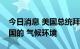 今日消息 美国总统拜登：电动汽车将改变美国的 气候环境