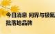 今日消息 问界与极氪是宁德时代麒麟电池首批落地品牌