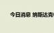 今日消息 纳斯达克中国金龙指数转跌