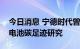 今日消息 宁德时代曾毓群：国外正加快推动电池碳足迹研究