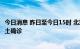 今日消息 昨日至今日15时 北京在集中医学观察点发现6例本土确诊