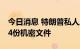 今日消息 特朗普私人庄园内搜出物品包含184份机密文件